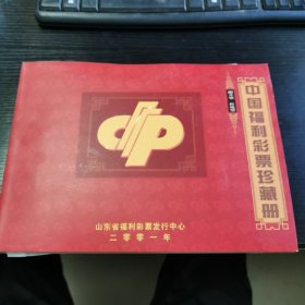 中国福利彩票珍藏册 内容全