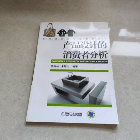 產(chǎn)品設(shè)計(jì)的消費(fèi)者分析