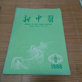 新中医1986.2