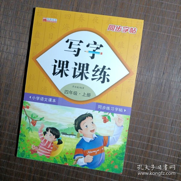 写字课课练四年级上册（附小册子）