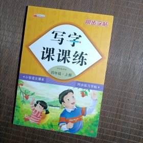 写字课课练四年级上册（附小册子）