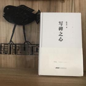 写碑之心