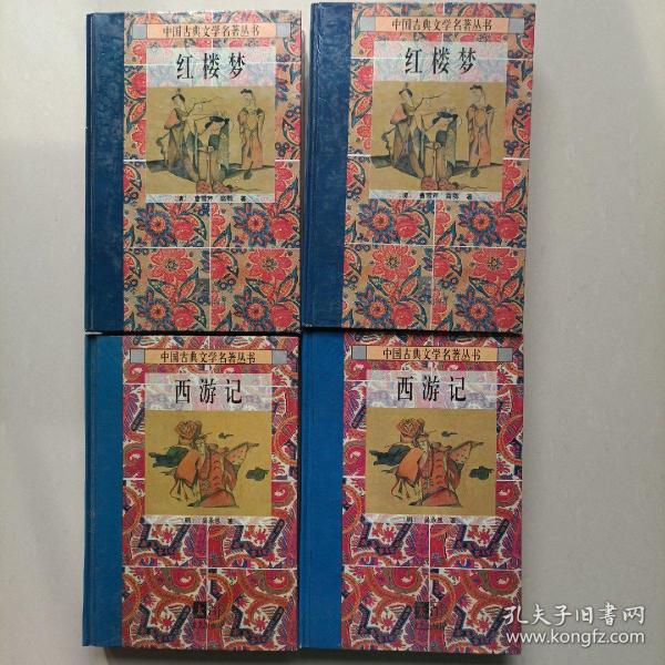 四大名著 《红楼梦，三国演义，西游记，水浒传》包邮