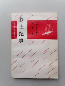 乡土纪事
