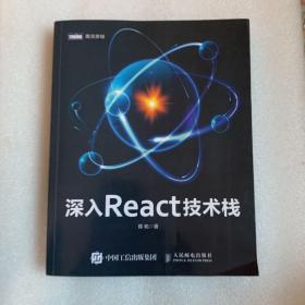 深入React技术栈