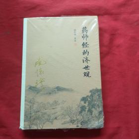 南怀瑾作品集（新版）：药师经的济世观 未开封