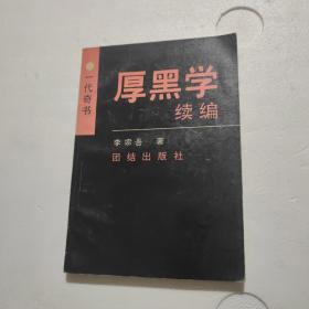 厚黑学续编