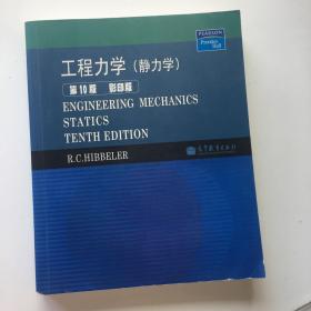 工程力学：静力学（第10版）（影印版）