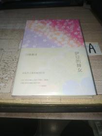 《伊豆的舞女》一部反映日本文学精髓 代表东方神韵的巅峰杰作【全新塑封】