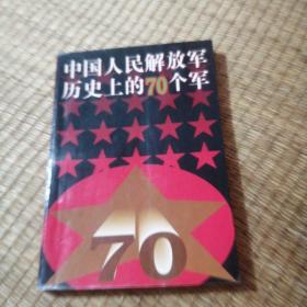 中国人民解放军历史上的70个军