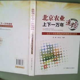 北京农业上下一万年追踪:古往今来北京农业与科技的演化脉络