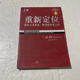 重新定位：杰克•特劳特封笔之作