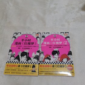 正版新书假一赔十 半小时漫画红楼梦1-2 全2册（专治没耐心读红楼梦！赠人物关系海报）混子哥新作 半小时漫画文库