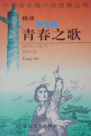 青春之歌（1995年一版一印共和国长篇小说经典丛书之一）