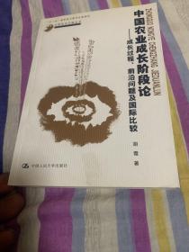 中国农业成长阶段论：成长过程、前沿问题及国际比较