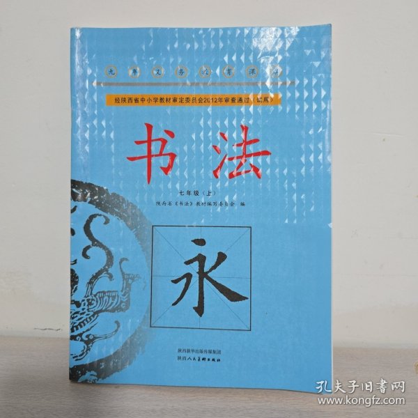 书法. 七年级.