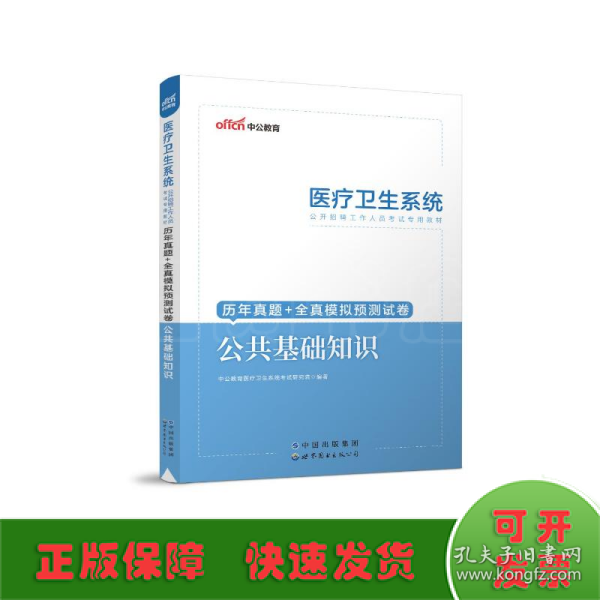 历年真题+全真模拟预测试卷 公共基础知识