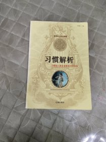 世界名人名言金典 习惯解析