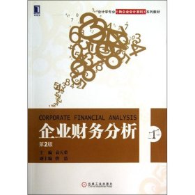 会计学专业新企业会计准责系列教材：企业财务分析（第2版）