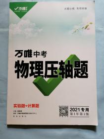 万唯中考：物理压轴题 实验题+计算题（2021专用）