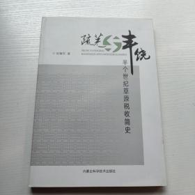 疏芜与丰饶: 半个世纪草原税收简史