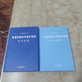 高速铁路信号维护规则 技术标准部分+普速铁路信号维护规则技术标准(2本合售)