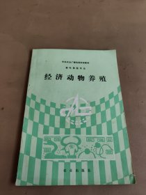 經(jīng)濟(jì)動(dòng)物養(yǎng)殖