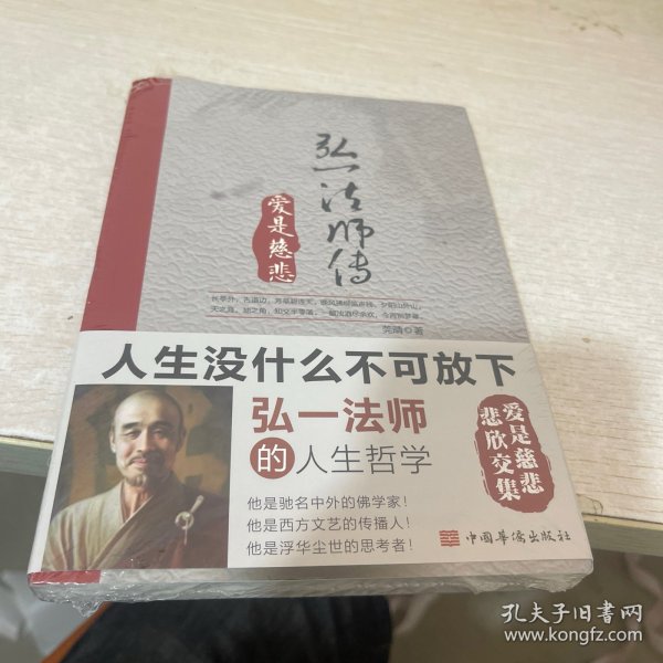 弘一法师传 : 爱是慈悲