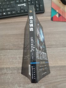 镀金锁链：御剑士传奇1