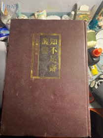 知不足斋丛书（全十册）（存1-7册）缺8、9、10