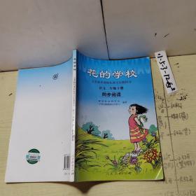 义务教课程标准实验教科书·花的学校：语文同步阅读（二年级下册）