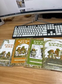 青蛙和蟾蜍（全四册）
