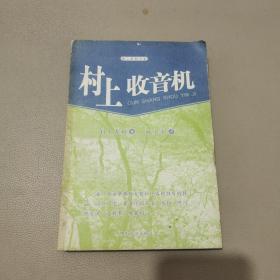 村上收音机