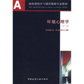【正版二手】環(huán)境心理學(xué)第二版林玉蓮第2版9787112085460中國(guó)建筑工業(yè)出版社