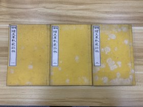 增補 续文章规范评林 全七卷三册 和刻本 明治二十八年 1895年 有“伯夷传、屈原传、渔父词 、项羽赞、孔子世家赞、后出师表、逐客上书、司马光、司马迁、苏东坡、贾谊、司马相如、中山靖王、李斯、王阳明”等文字 美品