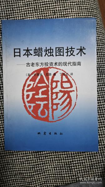 日本蜡烛图技术：古老东方投资术的现代指南