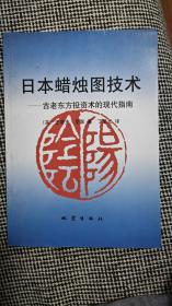 日本蜡烛图技术：古老东方投资术的现代指南