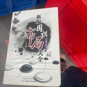 新编围棋布局大全（上下册）