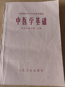 中医学基础 1978年一版一印