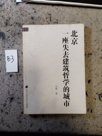 北京：一座失去建筑哲学的城市