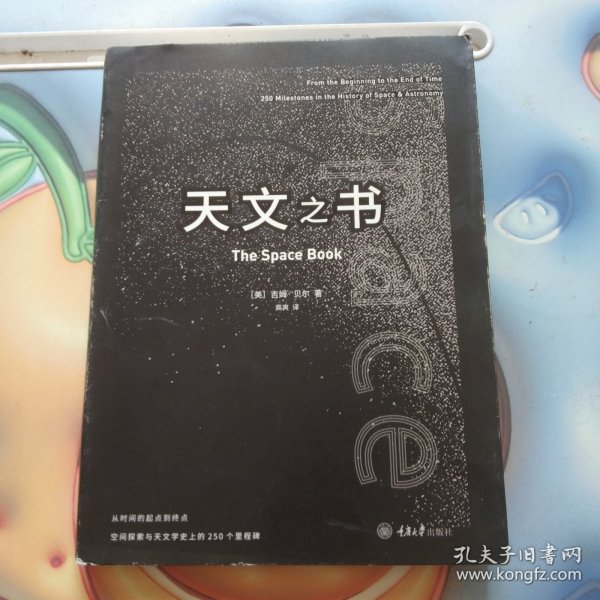 天文之书：从百亿年前到未来，展示天文史和人类太空探索的250个里程碑式的发现