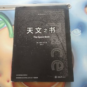 天文之书：从百亿年前到未来，展示天文史和人类太空探索的250个里程碑式的发现