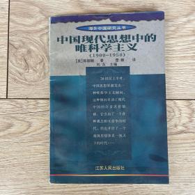 中国现代思想中的唯科学主义