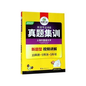 华研外语：2013淘金英语专业4级真题集训