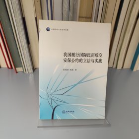 我国履行国际民用航空安保公约的立法与实践