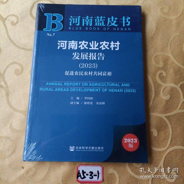 河南蓝皮书：河南农业农村发展报告（2023）促进农民农村共同富裕