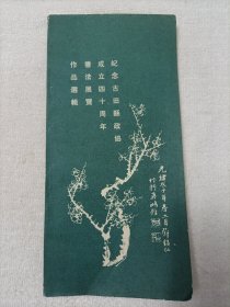 纪念古田县政协成立四十周年书法展览作品选辑