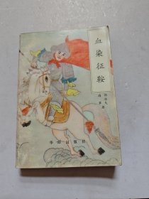 血染征鞍