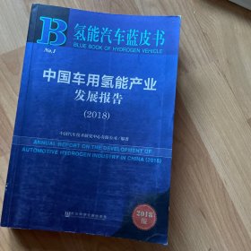 中国车用氢能产业发展报告（2018）/氢能汽车蓝皮书