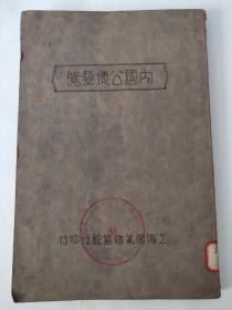 【馆藏级别金融文献】内国公债要览-1930年版-编輯者-上海商业储蓄银行研究所-续编者-上海商业储蓄银行證券部-发售处-上海商业储蓄银行證券部-寄售处-上海华商证券交易所 一册内容全！！